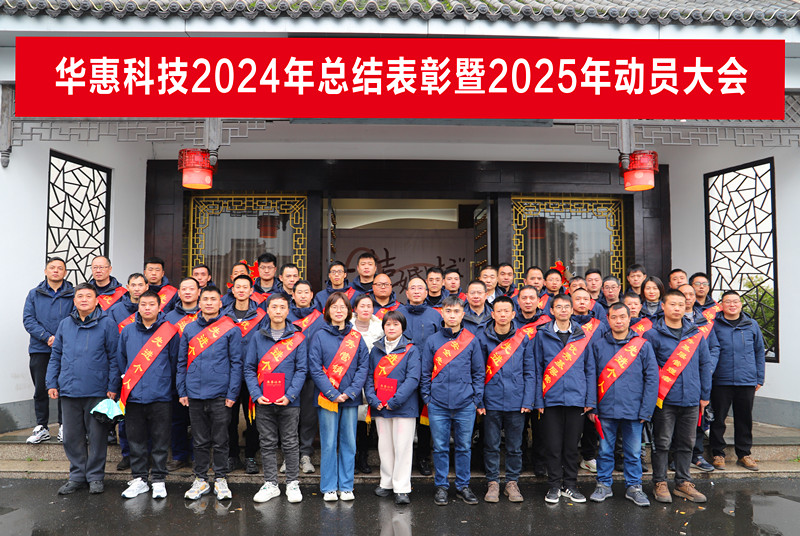 錨定目標(biāo)不松勁，凝心聚力求突破——華惠公司2025年度動(dòng)員大會(huì)順利召開